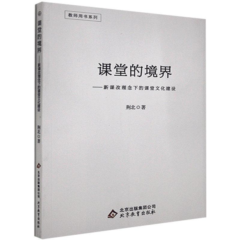 教师用书系列:课堂的境界·新课改理念下的课堂文化建设