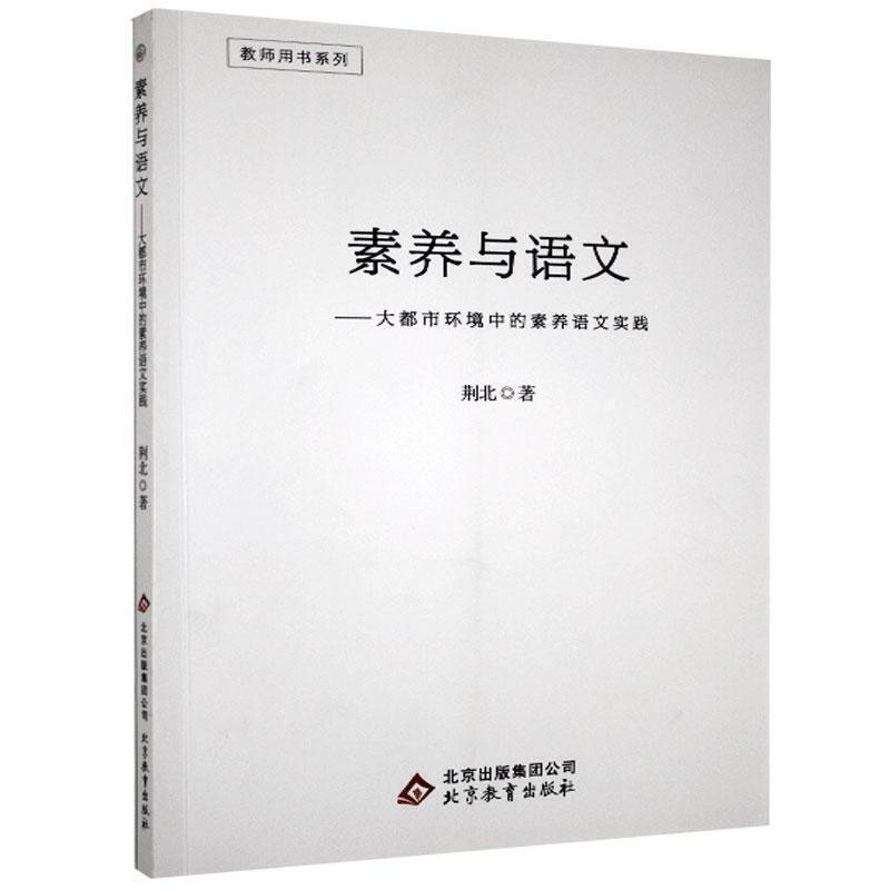 教师用书系列:素养与语文·大都市环境中的素养语文实践