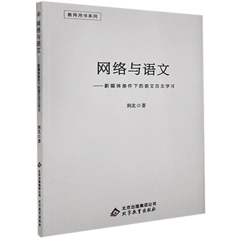 教师用书系列:网络与语文——新媒体条件下的语文自主学习