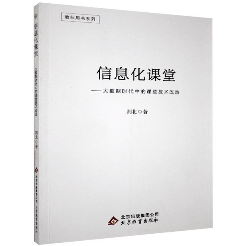 教师用书系列:信息化课堂·大数据时代中的课堂技术改造