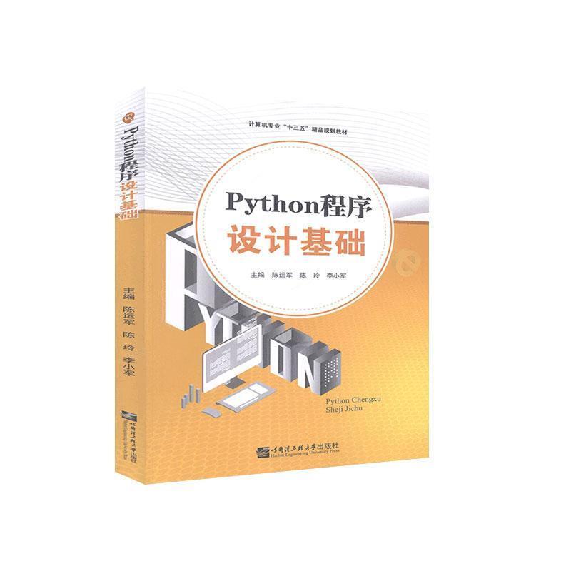 Python程序设计基础