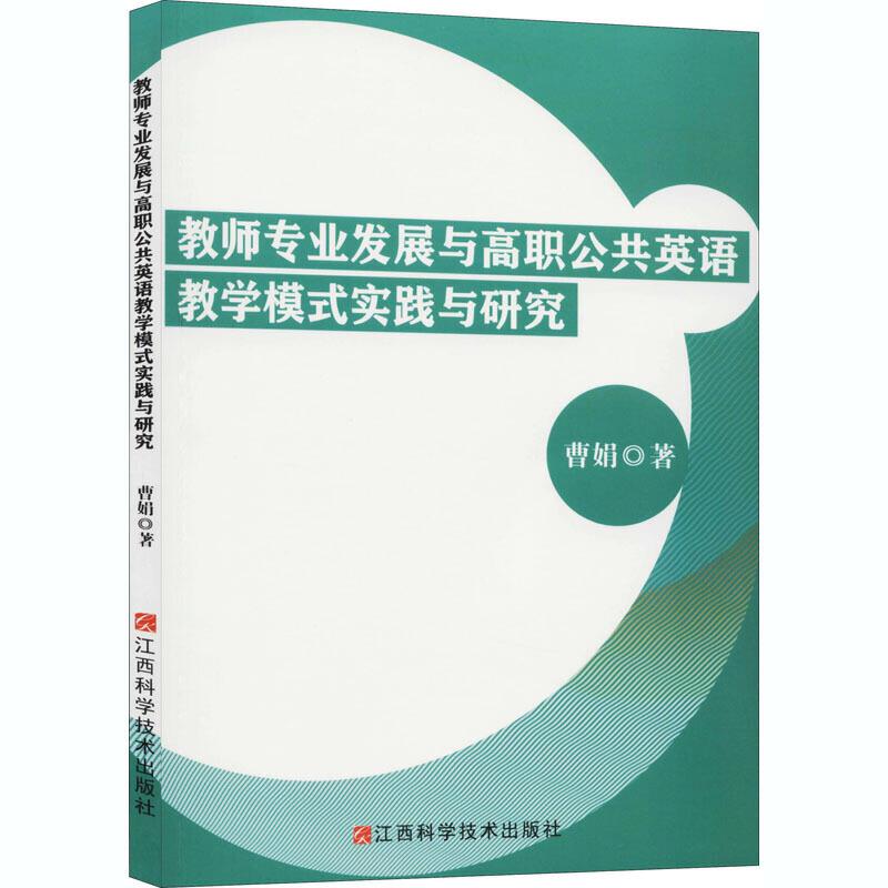 教师专业发展与高职公共英语教学模式实践与研究