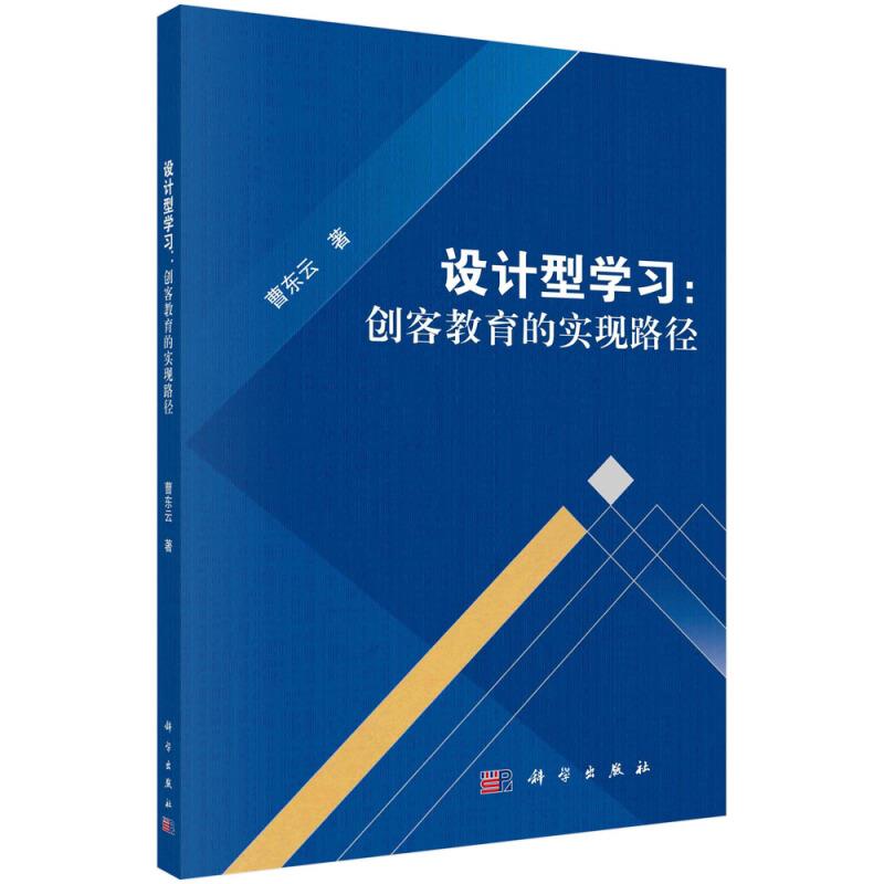 设计型学习:创客教育的实现路径/曹东云