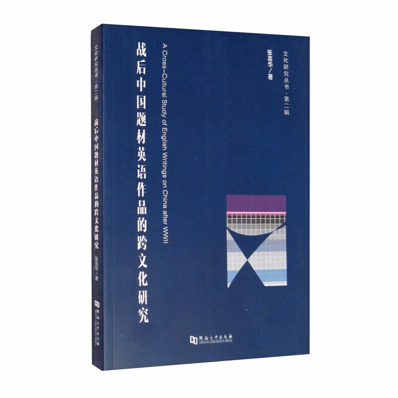文化研究丛书·第二辑战后中国题材英语作品的跨文化研究