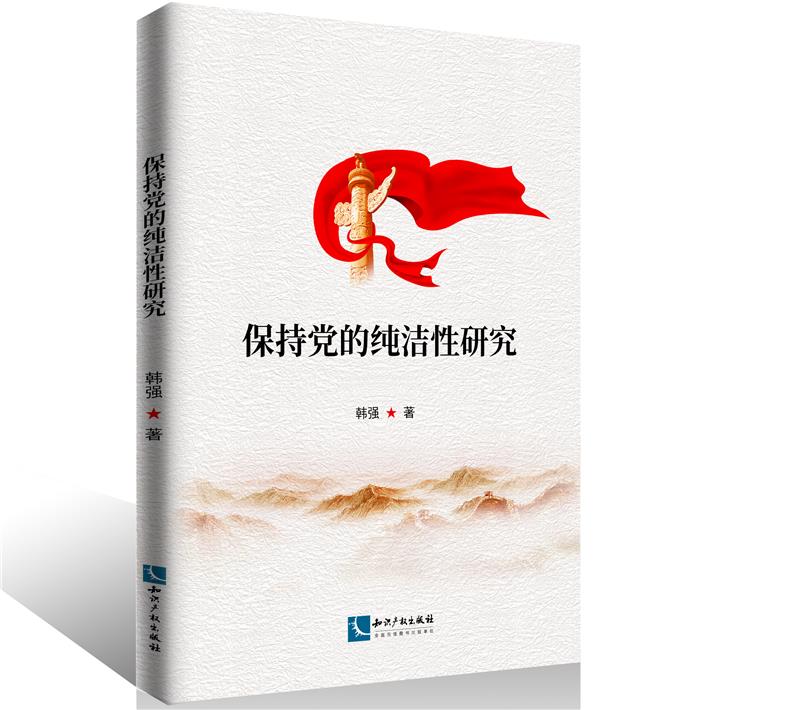 保持党的纯洁性研究