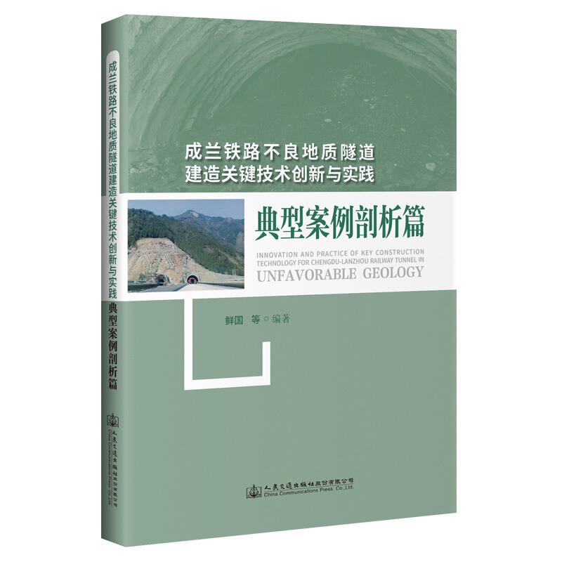 成兰铁路不良地质隧道建造关键技术创新与实践·典型案例剖析篇