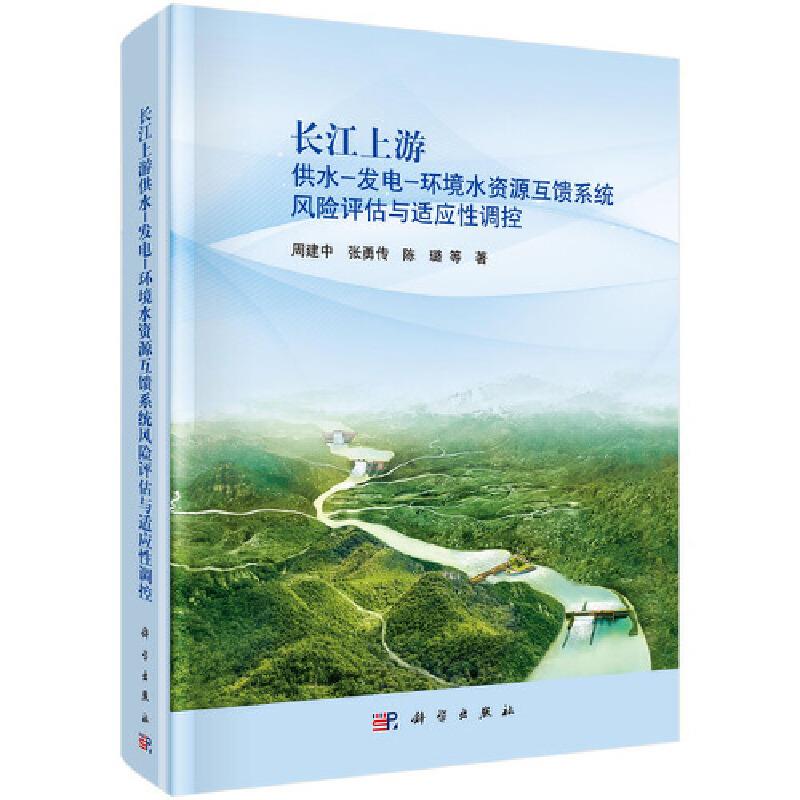 长江上游供水-发电-环境水资源互馈系统风险评估与适应性调控