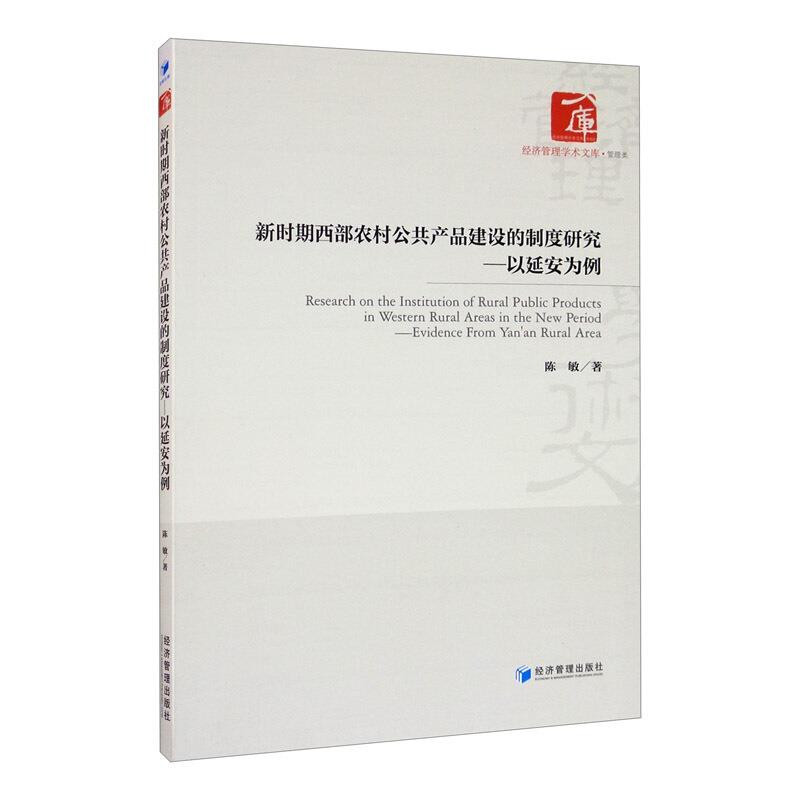 新时期西部农村公共产品建设的制度研究——以延安为例