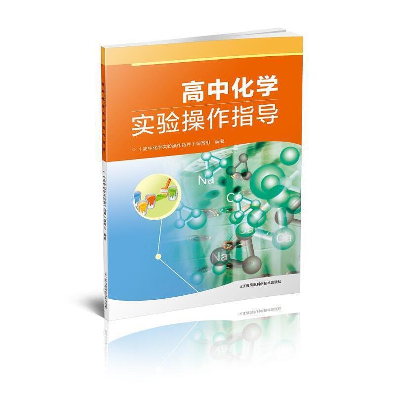 高中化学实验操作指导