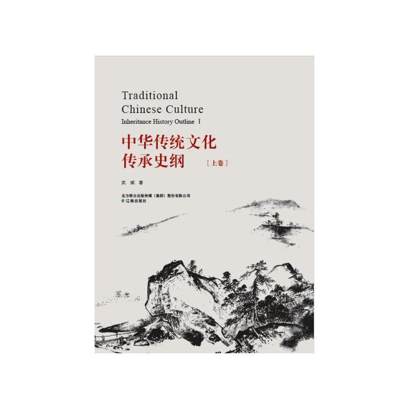 中华传统文化传承史纲(上下卷)