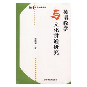名师在线丛书:英语教学与文化贯通研究-技术教育社区