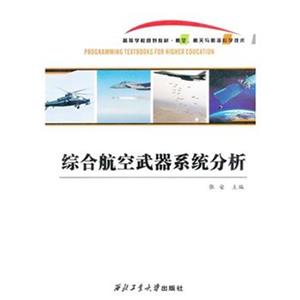 综合航空武器系统分析-技术教育社区