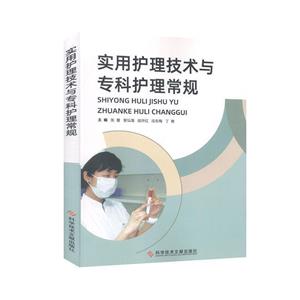 实用护理技术与专科护理常规-技术教育社区