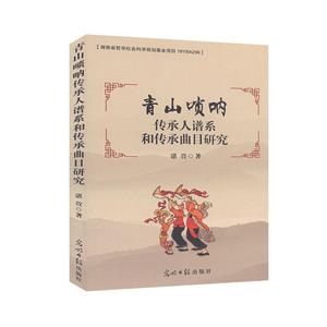青山唢呐传承人谱系和传承曲目研究-技术教育社区