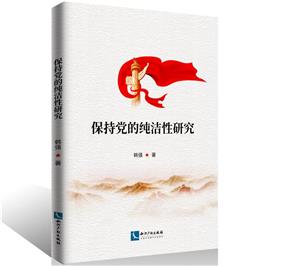 保持党的纯洁性研究-技术教育社区