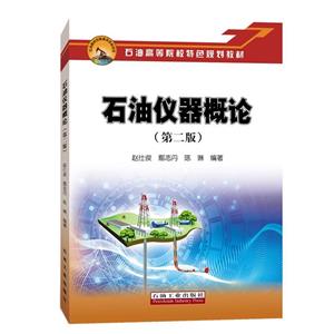 石油仪器概论-技术教育社区