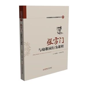 (幼儿教师)中国幼稚教育名家思想研究丛书·张雪门与幼稚园行为课程-技术教育社区