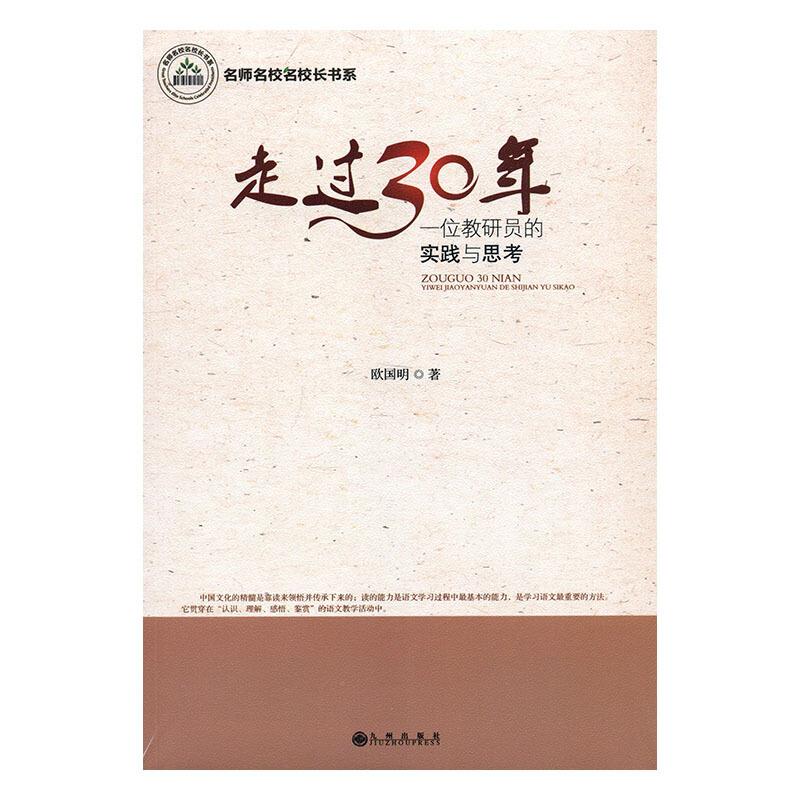 走过30年 一位教研员的实践与思考