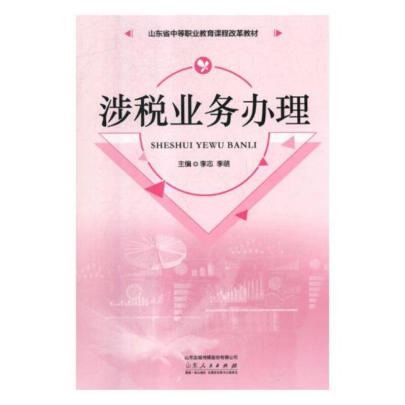 涉税业务办理