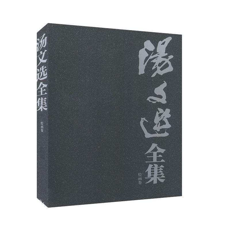 汤文选全集绘画卷