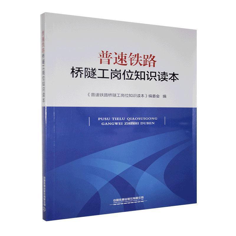 普速铁路桥隧工岗位知识读本