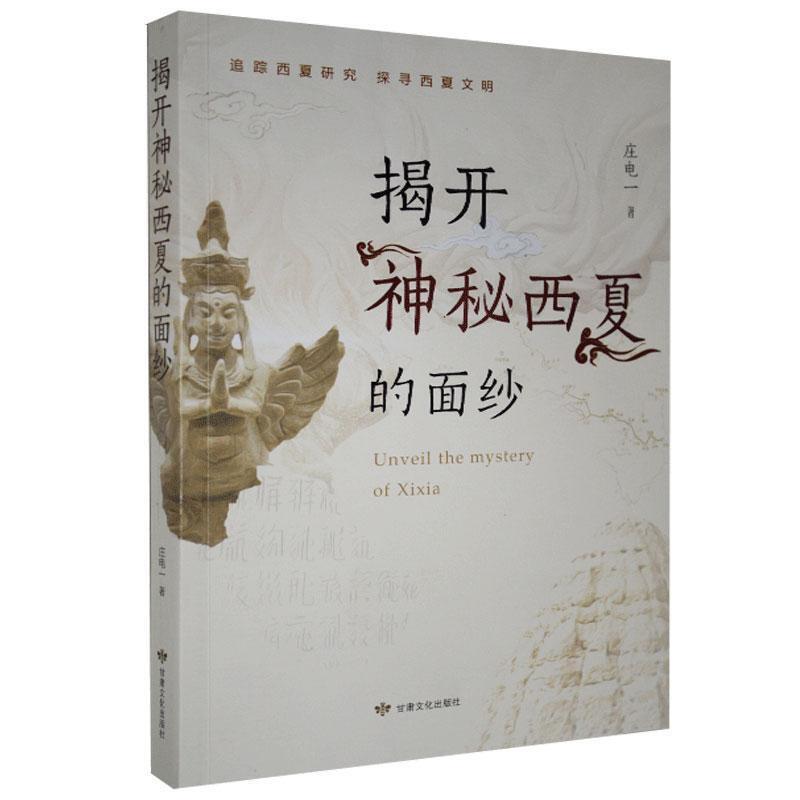 揭开神秘西夏的面纱
