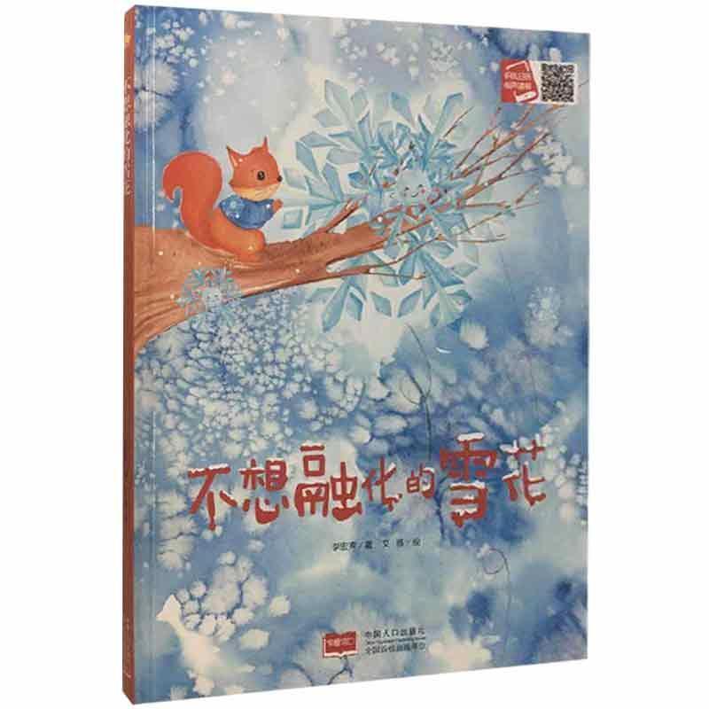 小月亮童书:不想融化的雪花(精装绘本)