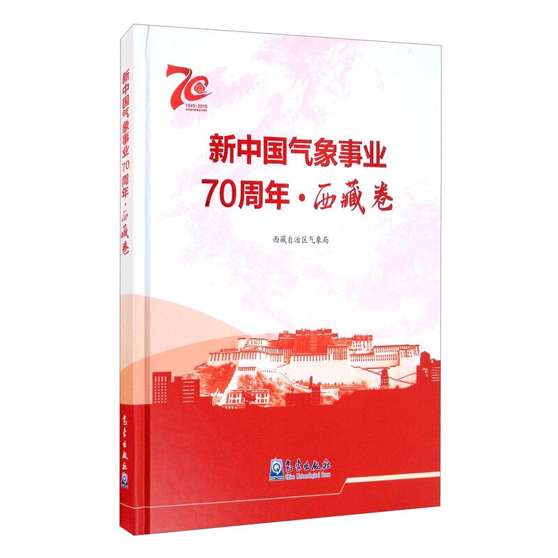 新中国气象事业70周年?西藏卷