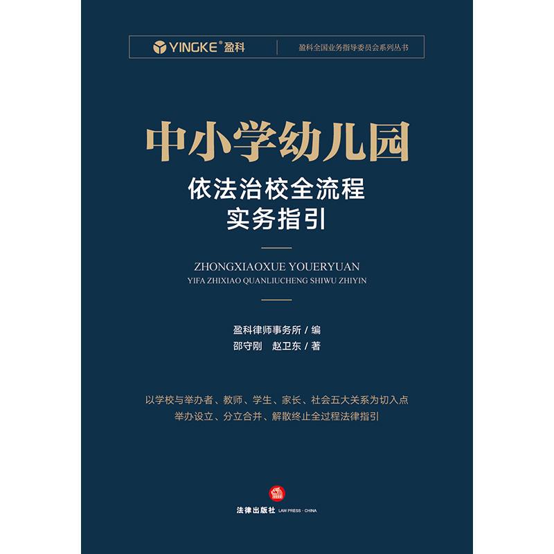 盈科全国业务指导委员会系列丛书中小学幼儿园依法治校全流程实务指引/盈科全国业务指导委员会系列丛书