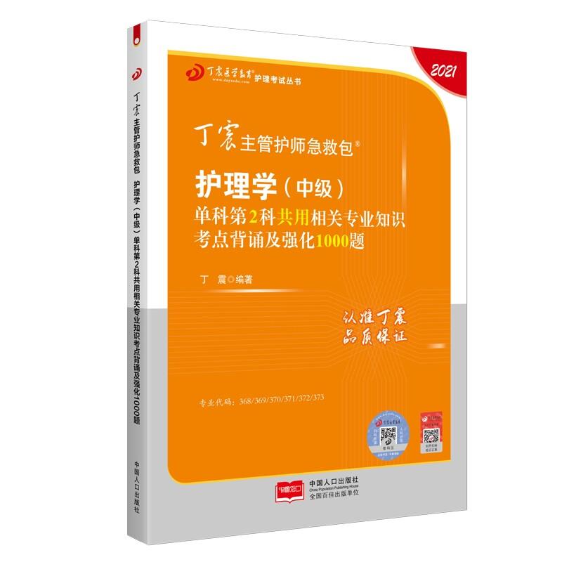 2021丁震主管护师急救包护理学【中级】单科第2科共用相关专业知识考点背诵及强化1000题