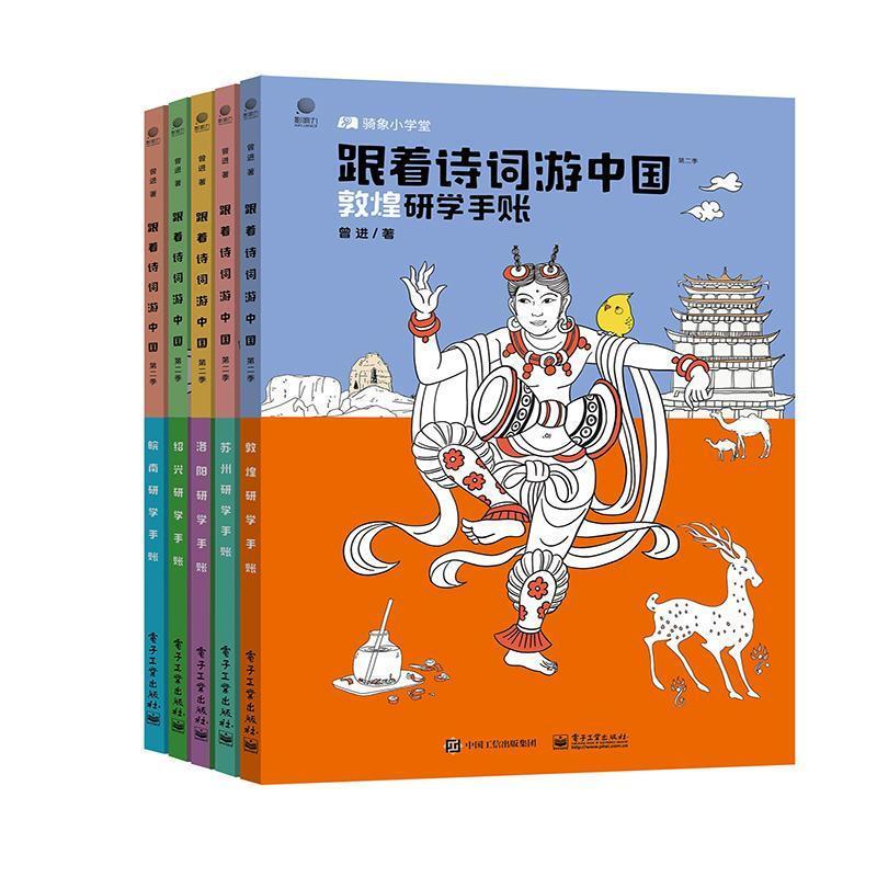 跟着诗词游中国(第二季)(全5册)