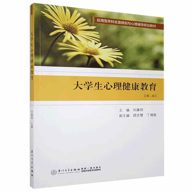 大学生心理健康教育