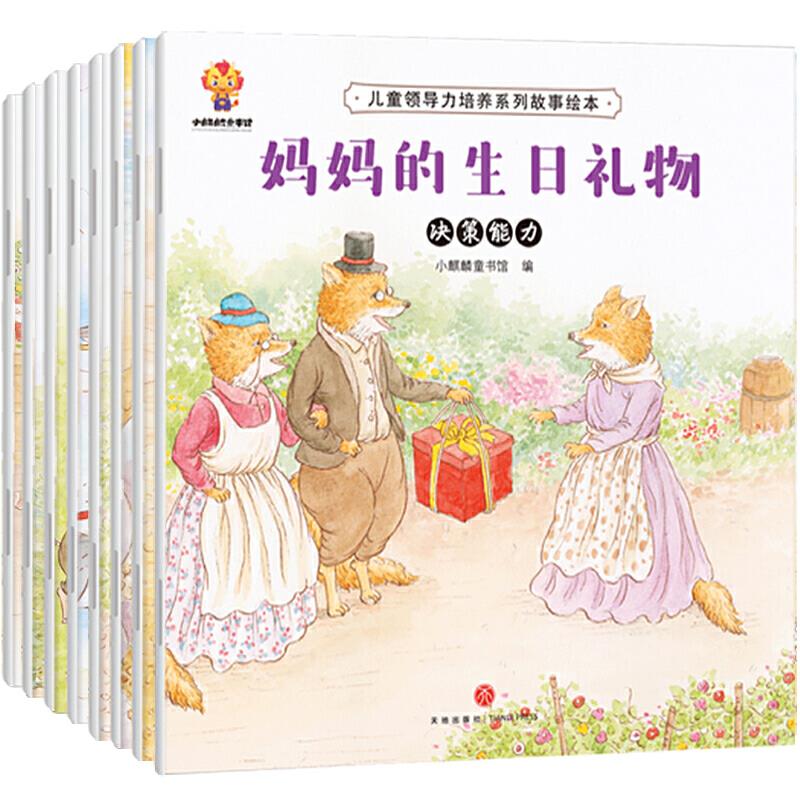 儿童领导力培养系列故事绘本(全8册)--妈妈的生日礼物·决策能力