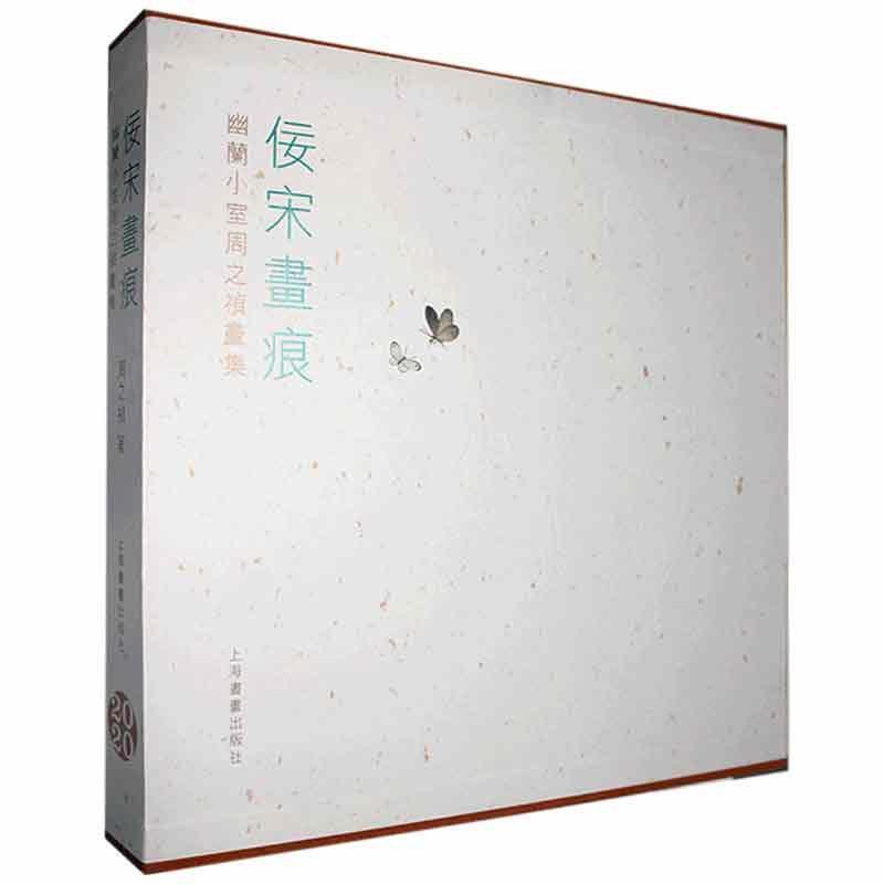 佞宋书痕:幽兰小室周之祯画集