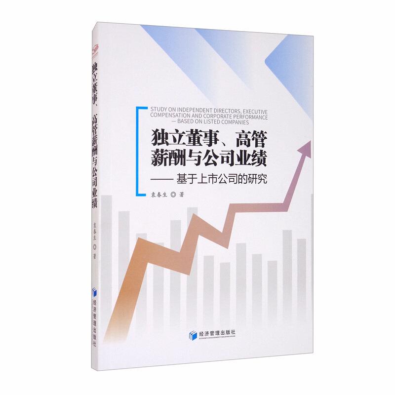 独立董事、高管薪酬与公司业绩——基于上市公司的研究