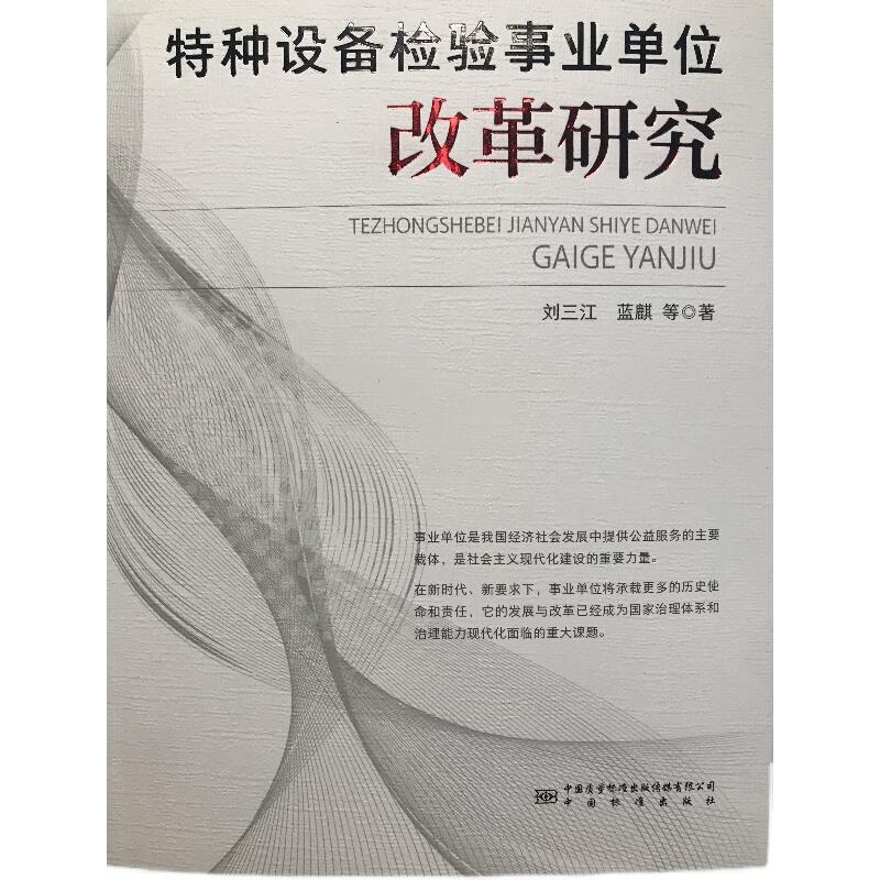 特种设备检验事业单位改革研究