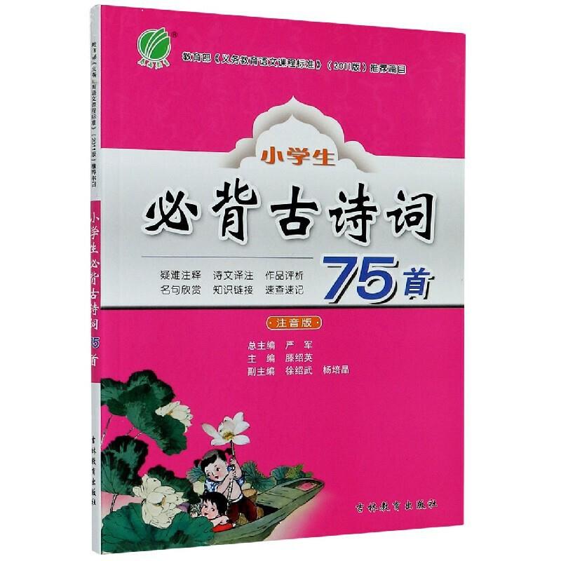 小学生必背古诗词75首(双色注音版)
