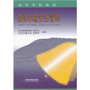 铁路运输安全管理-技术教育社区