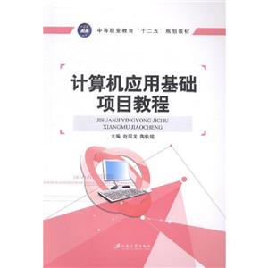 计算机应用基础项目教程-技术教育社区