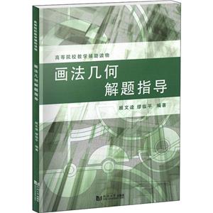 画法几何解题指导-技术教育社区