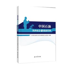 中国石油海外应急与健康管理-技术教育社区