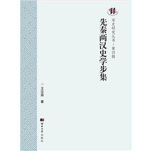先秦两汉史学步集-技术教育社区