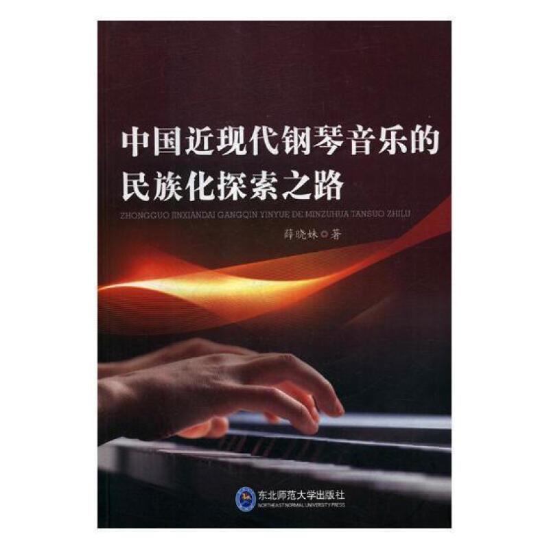 中国近现代钢琴音乐的民族化探索之路:::