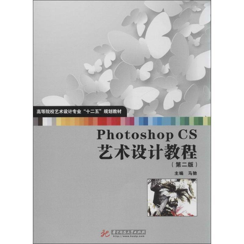 高等院校艺术设计专业十二五规划教材PHOTOSHOP CS艺术设计教程(第2版)CD光盘1张