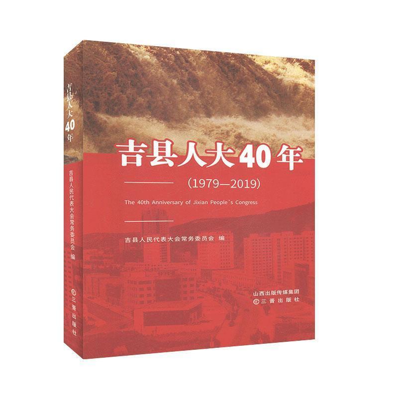 吉县人大40年:1979-2019