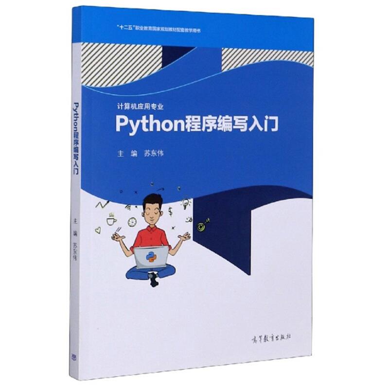 Python 程序编写入门