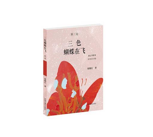童心书系列:三色蝴蝶在飞(2019年推荐目录)