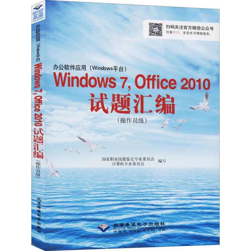 办公软件应用(WINDOWS平台)WINDOWS7.OFFICE2010试题汇编(操作员级)