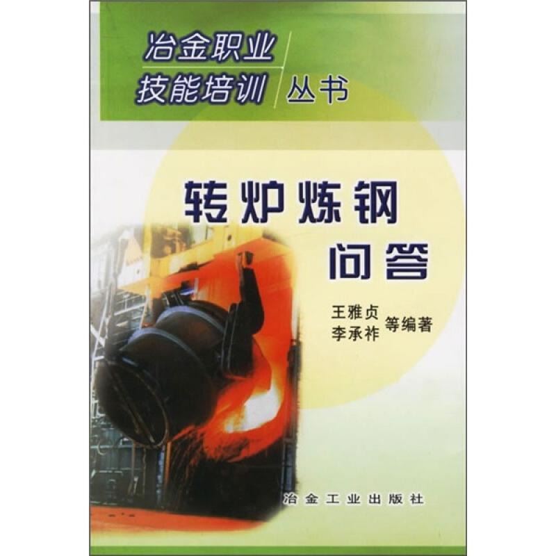 转炉炼钢问答/冶金职业技术培训丛书