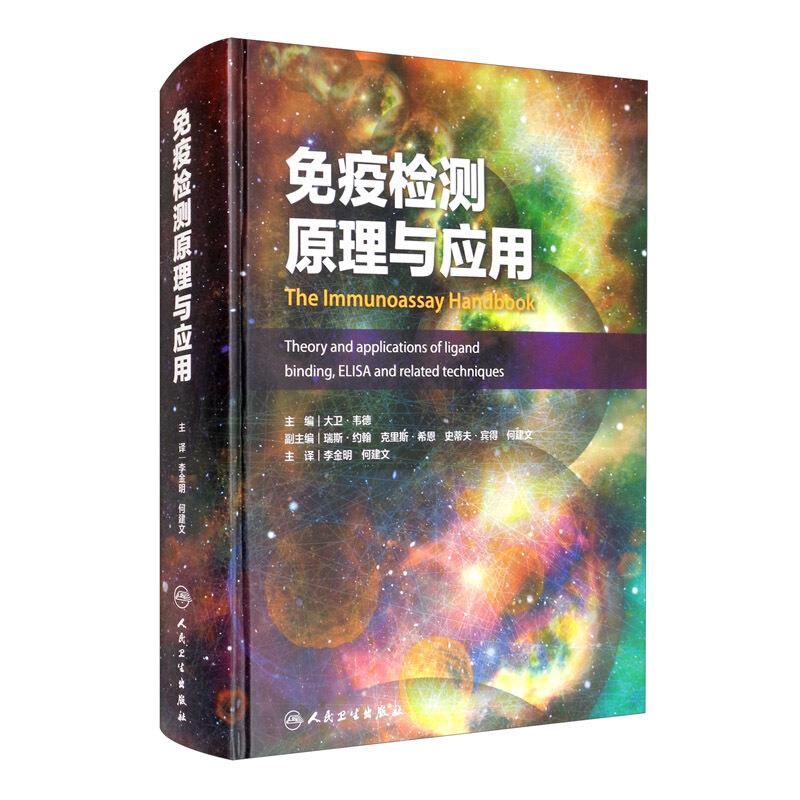 免疫检测原理与应用 The immunoassay handbook:Theory and applications o